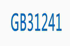 中国GB31241认证