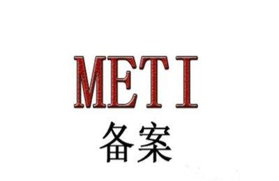 什么是METI备案?是强制性的吗?