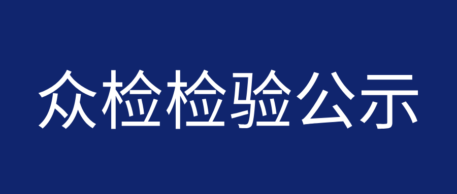 公示